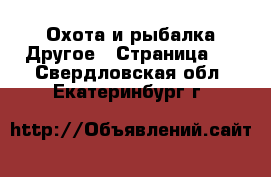 Охота и рыбалка Другое - Страница 2 . Свердловская обл.,Екатеринбург г.